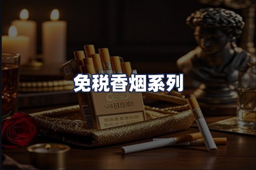 免税香烟系列
